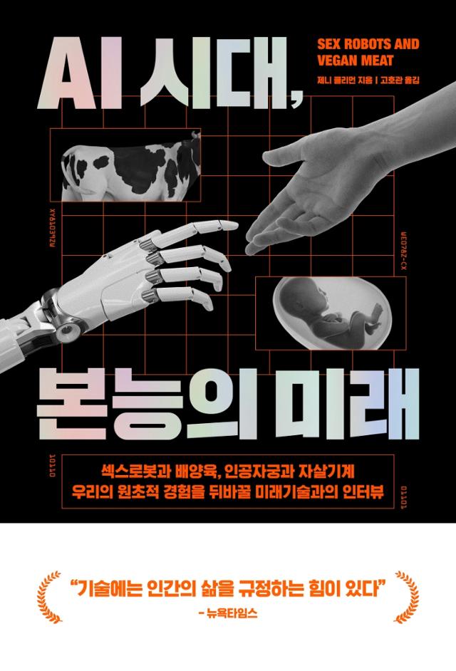 AI 시대, 본능의 미래·제니 클리먼 지음·고호관 옮김·반니 발행·424쪽·1만8,000원