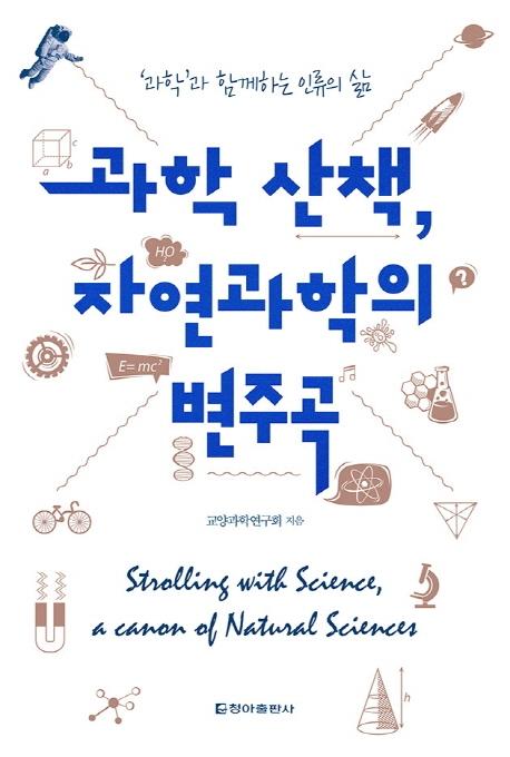 교약과학연구회 지음. '과학 산책, 자연과학의 변주곡'