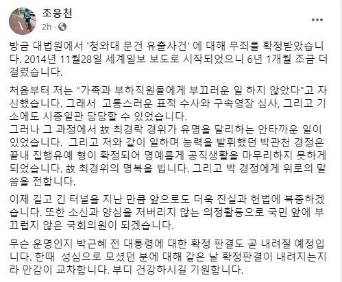 조응천 더불어민주당 의원이 '청와대 문건 유출사건' 무죄 확정 선고를 받은 14일 페이스북에 소회를 밝혔다. 조응천 의원 페이스북 캡처