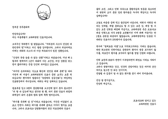 민주노총 공공운수사회서비스노조 의료연대본부가 공개한 보라매병원 간호사의 편지. 의료연대 페이스북 캡처