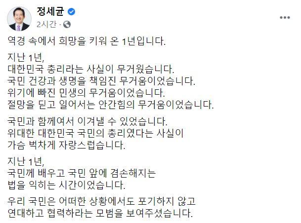 정세균 국무총리는 14일 자신의 페이스북에 총리 취임 1년을 맞은 소회를 전했다. 정세균 페이스북 캡처