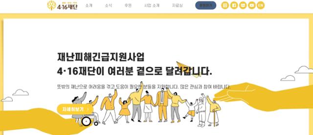 4.16재단은 재난 피해를 입은 개인이나 활동가를 위한 '재난피해긴급지원사업'을 시작한다. 4.16재단 홈페이지 캡처