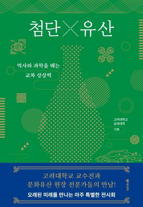 고려대학교 공과대학 기획. '첨단?유산'