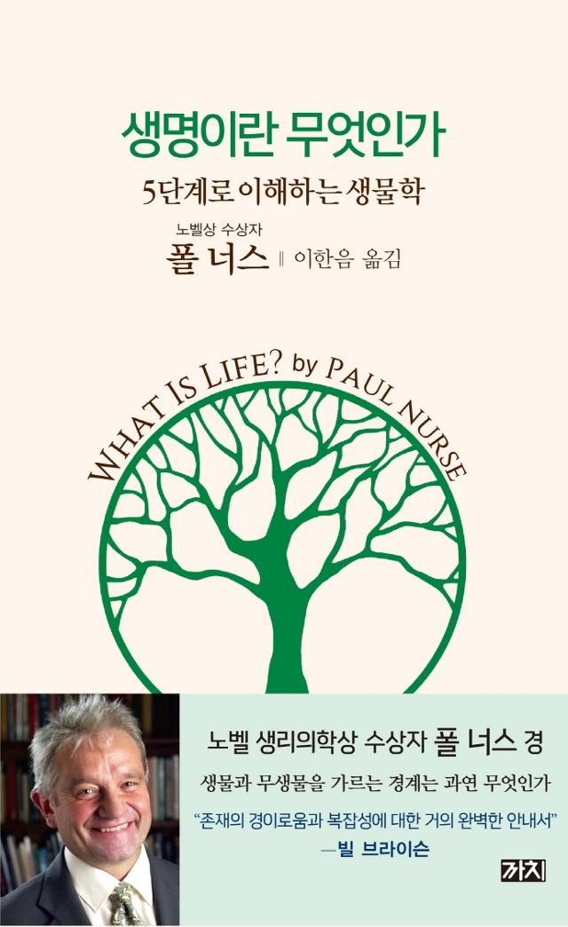 폴 너스 지음. 이한음 옮김. '생명이란 무엇인가'