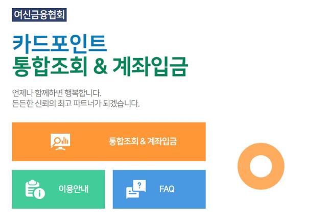 여신금융협회 '카드 포인트 통합조회' 홈페이지 캡처