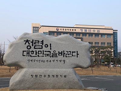 충북 청주시 서원구 국민권익위원회 청렴연수원 앞에 서 있는 표지석. 문구 중 '이천십이년 가을 대통령 이명박'은 MB의 친필을 석각한 것이다. 한덕동 기자