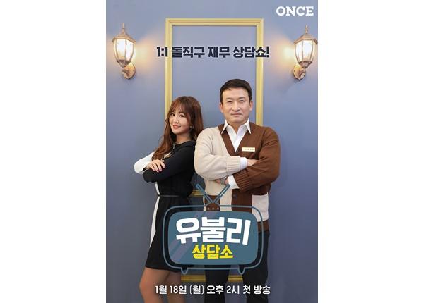 서경석이 재무 상담 토크쇼 '유불리 상담소' 새로운 MC를 맡는다. 원스(ONCE) 채널 제공