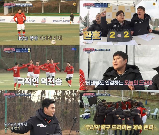 '뭉쳐야 찬다' ‘어쩌다FC’가 한 편의 드라마처럼 전국대회 4강에 진출했다. JTBC 화면 캡처