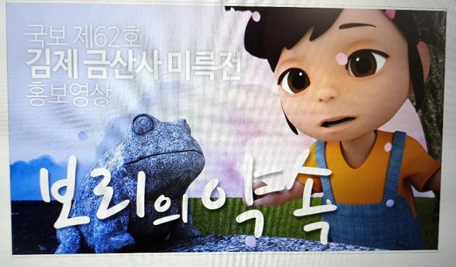 전북 김제시 금산사 미륵전 홍보영상 '보리의 약속' 한 장면.