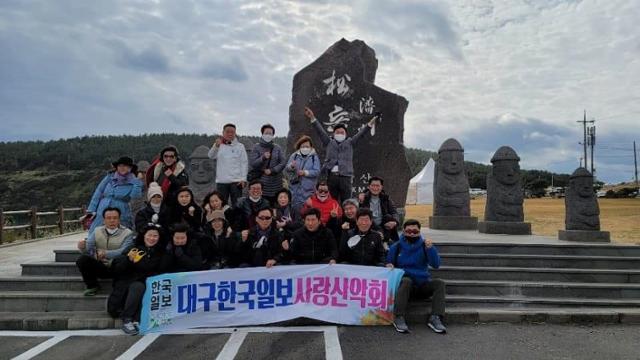 대구한국일보사랑산악회는 지난 해 11월 제주도 한라산 등반 행사 때 서귀포시 송악산 앞에서 단체사진을 찍었다. 대구한국일보사랑산악회 제공