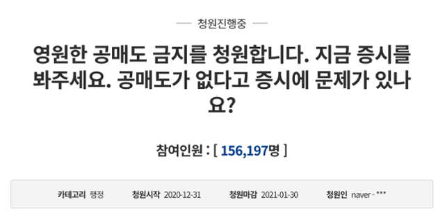 청와대 국민청원 게시판에 올라온 '공매도 폐지' 게시글에 19일 현재 15만명이 넘는 찬성 의견이 표시됐다. 청와대 홈페이지 캡처청와대 홈페이지 캡처