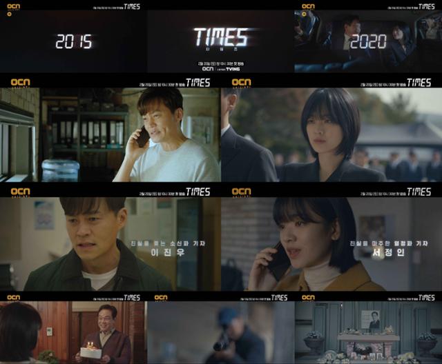 ‘타임즈’가 오는 2월 20일 첫 방송을 확정 지었다. OCN 제공