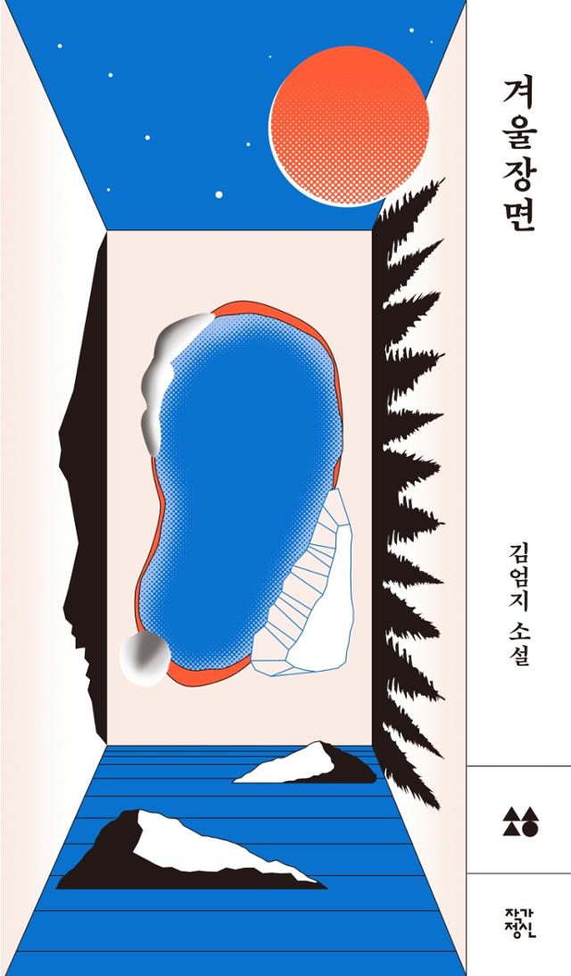 김엄지 지음. '겨울장면'