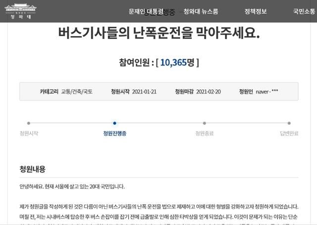 청와대 국민청원 게시판에 올라온 버스기사의 난폭운전을 막아달라는 내용의 청원글. 청와대 홈페이지 캡처