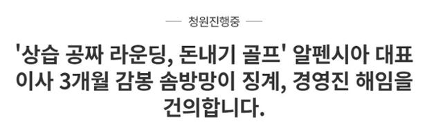 평창 알펜시아 리조트에서 공짜, 내기골프를 즐긴 경영진을 해임달라는 청와대 국민청원. 청와대 홈페이지 캡처