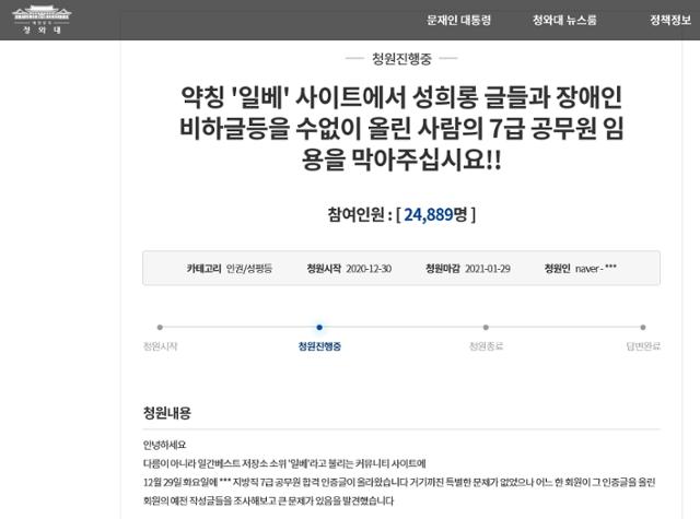 청와대 국민청원 게시판에 올란 경기도 공무원 임용합격 취소해 달라는 청원글. 약칭 '일베' 사이트에서 성희롱 글들과 장애인 비하글 등을 수없이 올린 사람의 7급 공무원 임용을 막아주십시요. 청와대 홈페이지 캡처