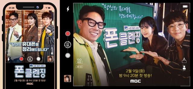 '폰클렌징'의 공식 포스터가 공개됐다. MBC 제공