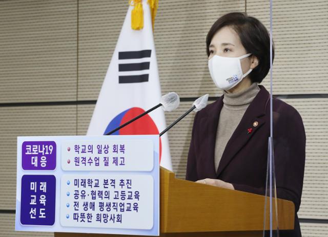 유은혜 부총리 겸 교육부 장관이 26일 오전 세종시 정부세종청사에서 2021년 교육부 업무계획을 발표하고 있다. 연합뉴스