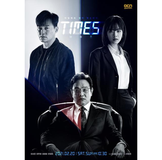 '타임즈' 메인 포스터가 공개됐다. OCN 제공