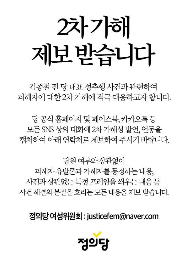 정의당의 '2차 가해 제보' 공지. 정의당 제공