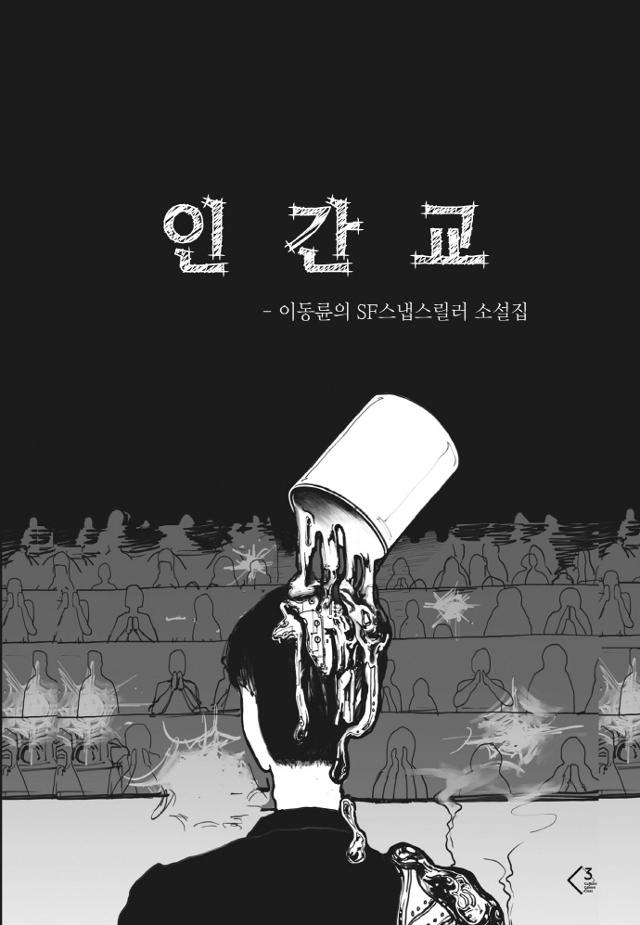 이동륜 지음. '인간교'