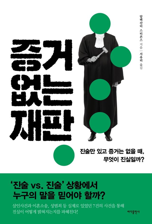 알렉산더 스티븐스 지음. 서유리 옮김. '증거 없는 재판'