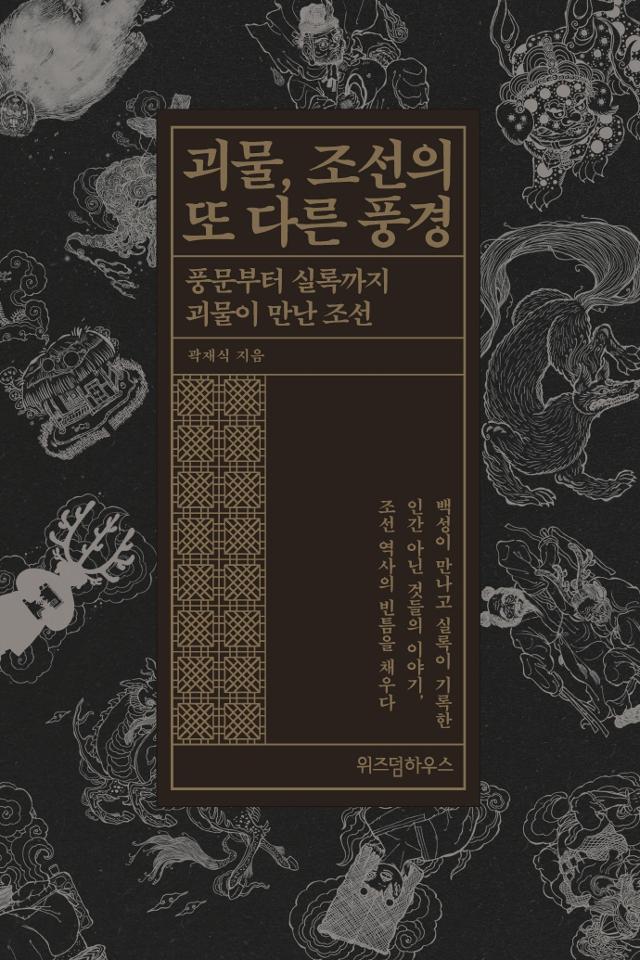 곽재식 지음. '괴물, 조선의 또 다른 풍경'