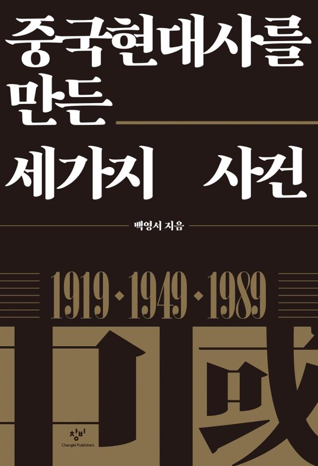 백영서 지음. '중국현대사를 만든 세 가지 사건'