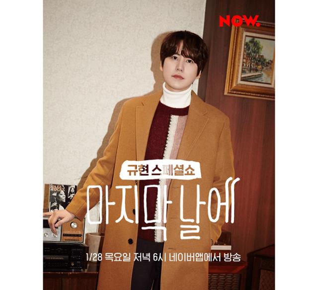 규현이 라이브쇼로 팬들을 만난다. 네이버 NOW. 제공