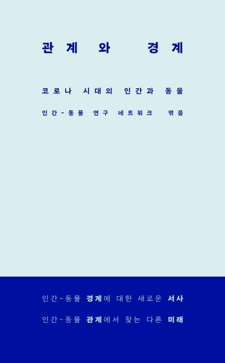 이동신 외 지음. '관계와 경계'