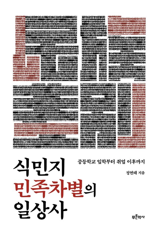 정연태 지음. '식민지 민족차별의 일상사'