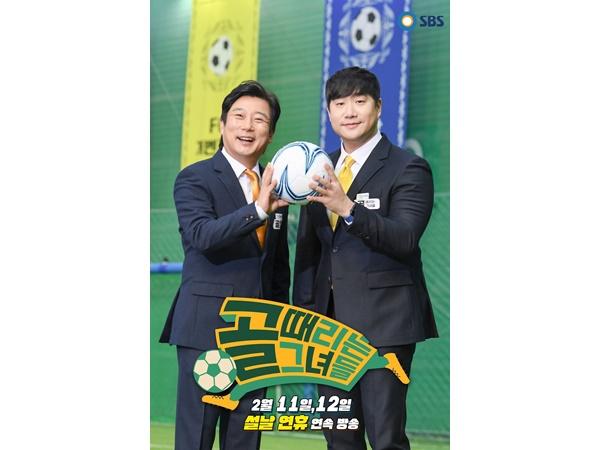 SBS가 설 명절 스트레스를 한방에 날리는 ‘골(Goal) 때리는 그녀들’을 선보인다. SBS 제공