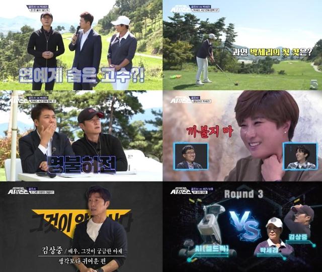 '박세리 vs 골프AI'의 치열한 접전이 펼쳐진다. SBS 제공