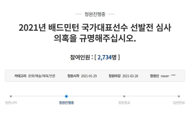 정경은 전 배드민턴 국가대표 선수가 29일 청와대 국민청원 게시판에 올린 청원 글로, 국가대표 선발전에 대한 부정 심사 의혹을 제기했다. 청와대 국민청원 홈페이지 캡처