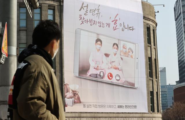 31일 서울도서관 외벽에 신종 코로나바이러스 감염증(코로나19) 확산 방지를 위한 설 연휴 거리두기 대형 현수막이 설치돼 있다. 연합뉴스