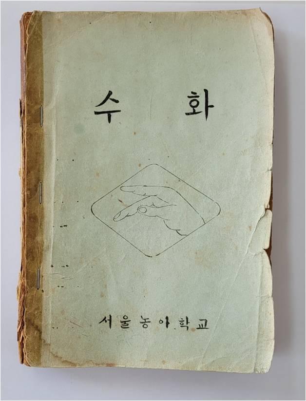 한국수어교재 수화. 문화재청 제공