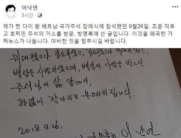 이낙연 더불어민주당 대표가 2018년 호찌민 베트남 초대 주석 생가 방문 당시 작성한 방명록. 이낙연 대표 페이스북