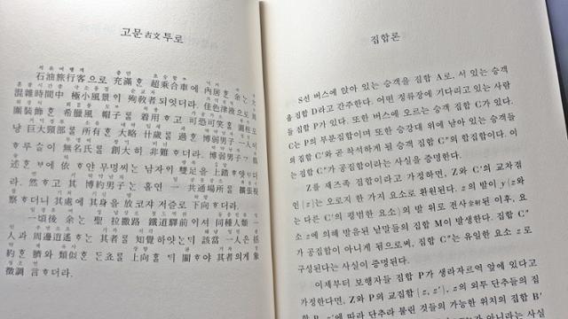 레몽 크노의 '문체 연습'은 한 가지 일화를 99개의 다른 문체로 변주한 작품이다. 사진은 그 중 각각 '고문 투로' '집합론' 버전으로 쓰인 대목. 문학동네 제공