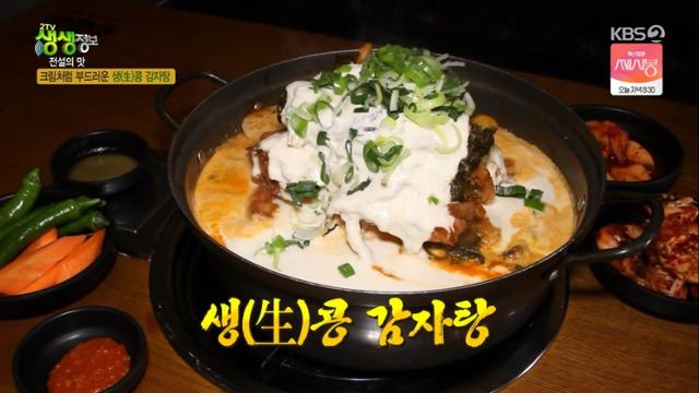 '생생정보' 생콩 감자탕 맛집이 눈길을 끌었다. KBS 방송 캡처