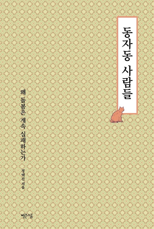 동자동 사람들·정택진 지음·빨간소금 발행·284쪽·1만5,000원