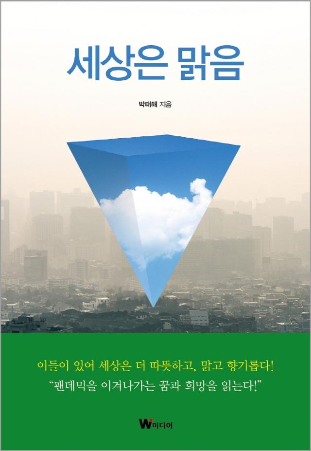 박태해 지음. '세상은 맑음'