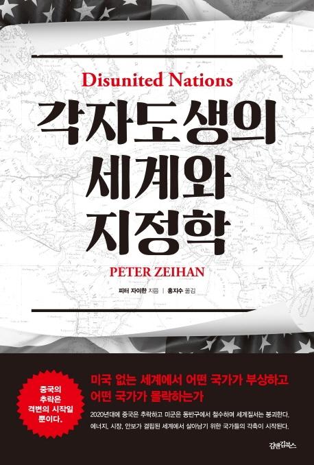 피터 자이한 지음. 홍지수 옮김. '각자도생의 세계와 지정학'