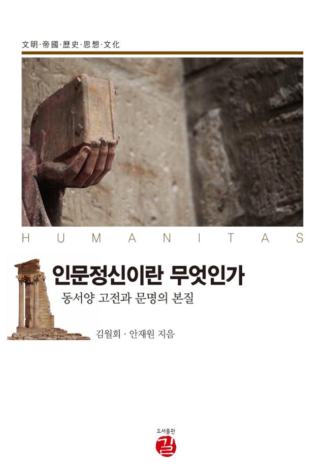 김월회, 안재원 지음. '인문정신이란 무엇인가'