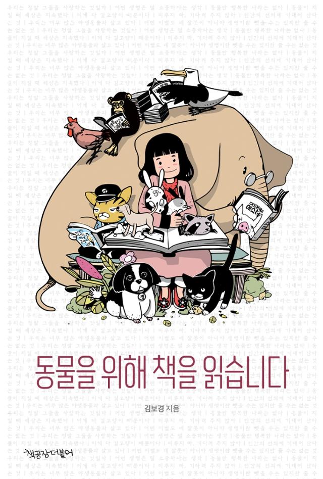 김보경 지음. '동물을 위해 책을 읽습니다'