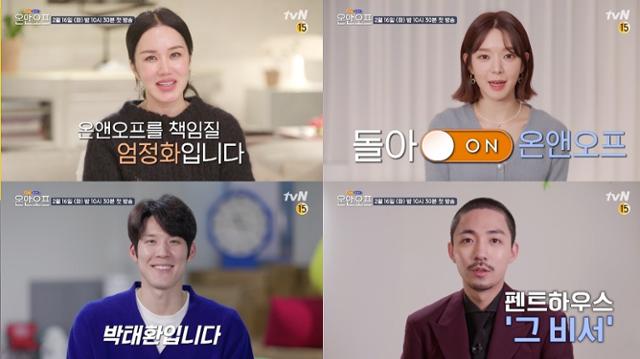 '온앤오프' 초아, 엄정화 일상이 공개됐다.tvN 제공