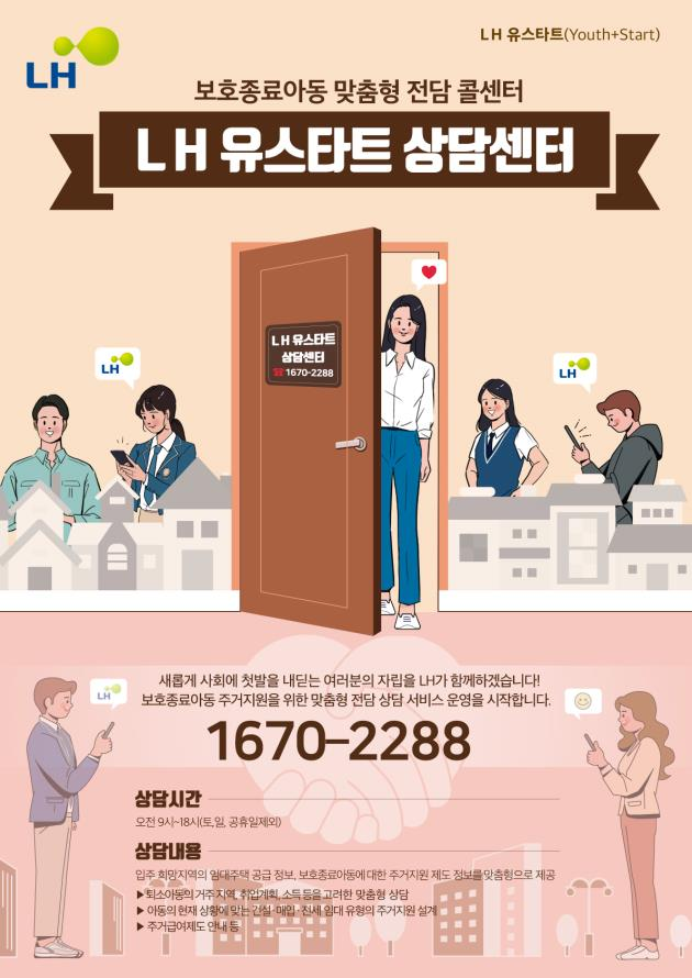 LH 유스타트 상담센터 포스터. LH 제공