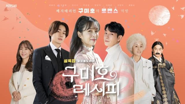 국악 선율로 풀어낸 뮤지컬 드라마 KBS '구미호 레시피'가 안방을 찾는다. KBS 제공