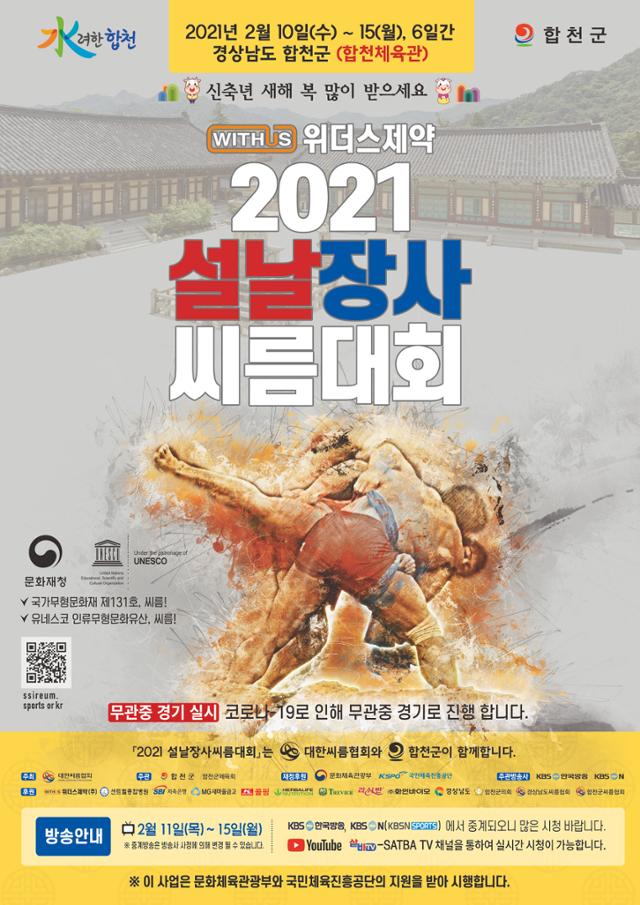 2021설날장사씨름대회 포스터. 대한씨름협회 제공