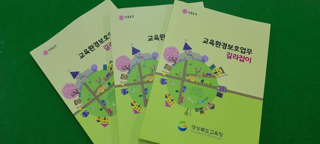 경북교육청이 발간한 복잡한 교육환경 보호 업무 길라잡이 표지