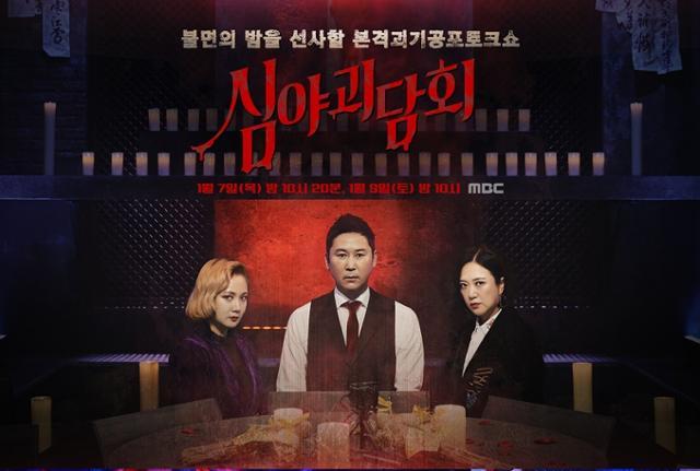 '심야괴담회'가 오는 3월 정규 프로그램으로 돌아온다. MBC 제공